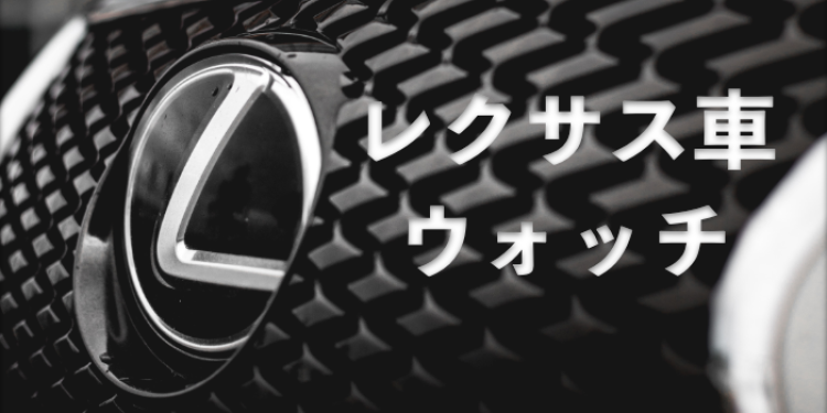 レクサス車ウォッチ